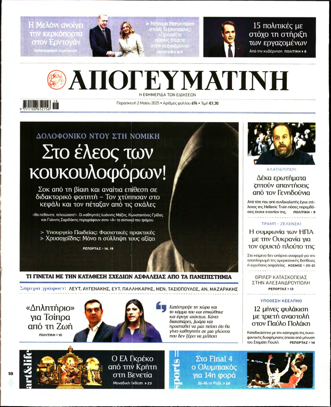 ΑΠΟΓΕΥΜΑΤΙΝΗ – 02/05/2025