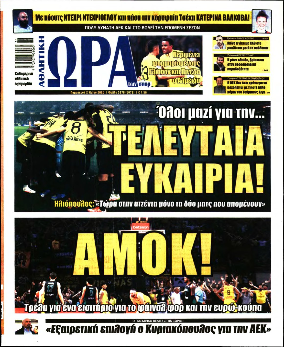 ΩΡΑ ΤΩΝ ΣΠΟΡ – 02/05/2025