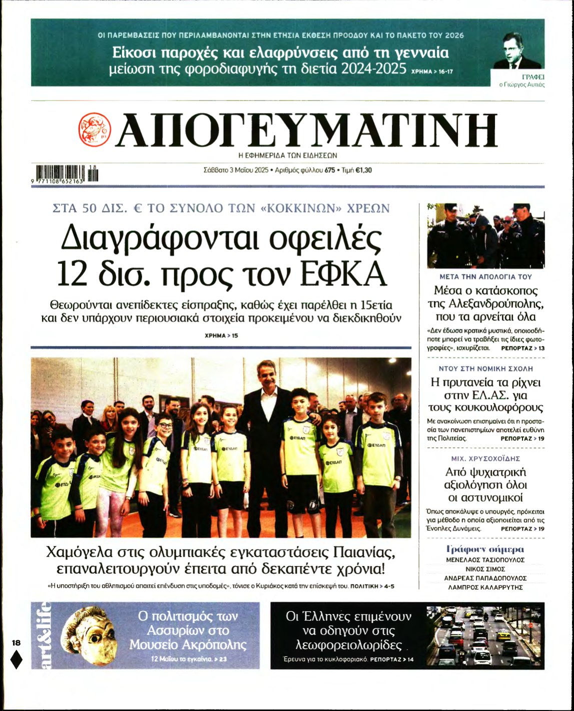 ΑΠΟΓΕΥΜΑΤΙΝΗ – 03/05/2025
