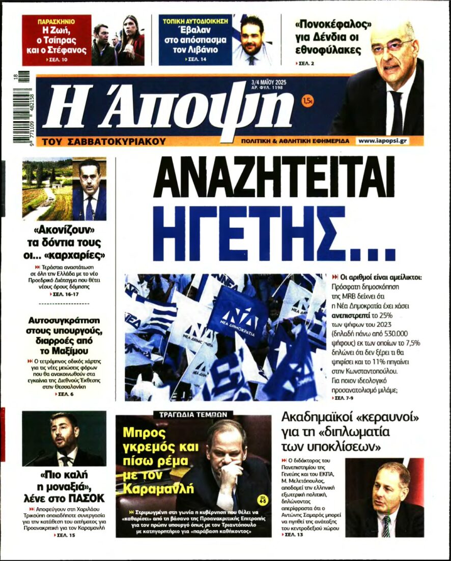 ΑΠΟΨΗ – 03/05/2025