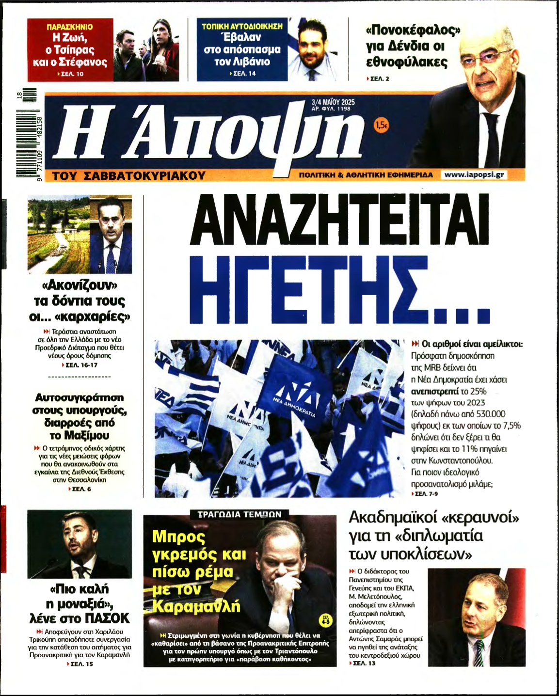 ΑΠΟΨΗ – 03/05/2025