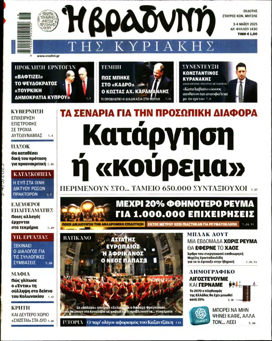 ΒΡΑΔΥΝΗ ΤΗΣ ΚΥΡΙΑΚΗΣ – 03/05/2025