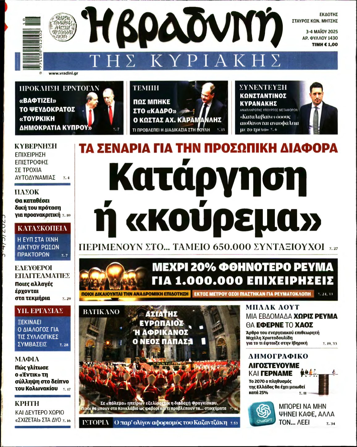 ΒΡΑΔΥΝΗ ΤΗΣ ΚΥΡΙΑΚΗΣ – 03/05/2025