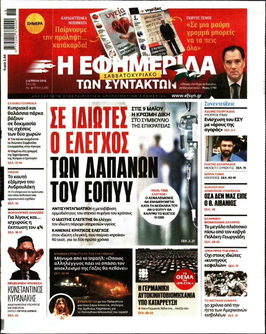 Η ΕΦΗΜΕΡΙΔΑ ΤΩΝ ΣΥΝΤΑΚΤΩΝ – 03/05/2025
