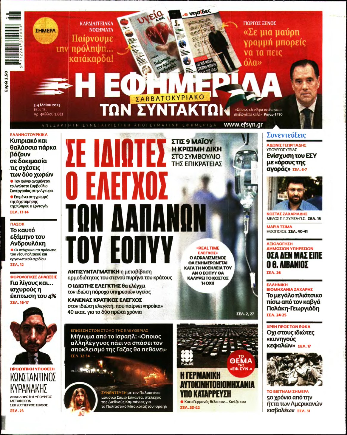Η ΕΦΗΜΕΡΙΔΑ ΤΩΝ ΣΥΝΤΑΚΤΩΝ – 03/05/2025