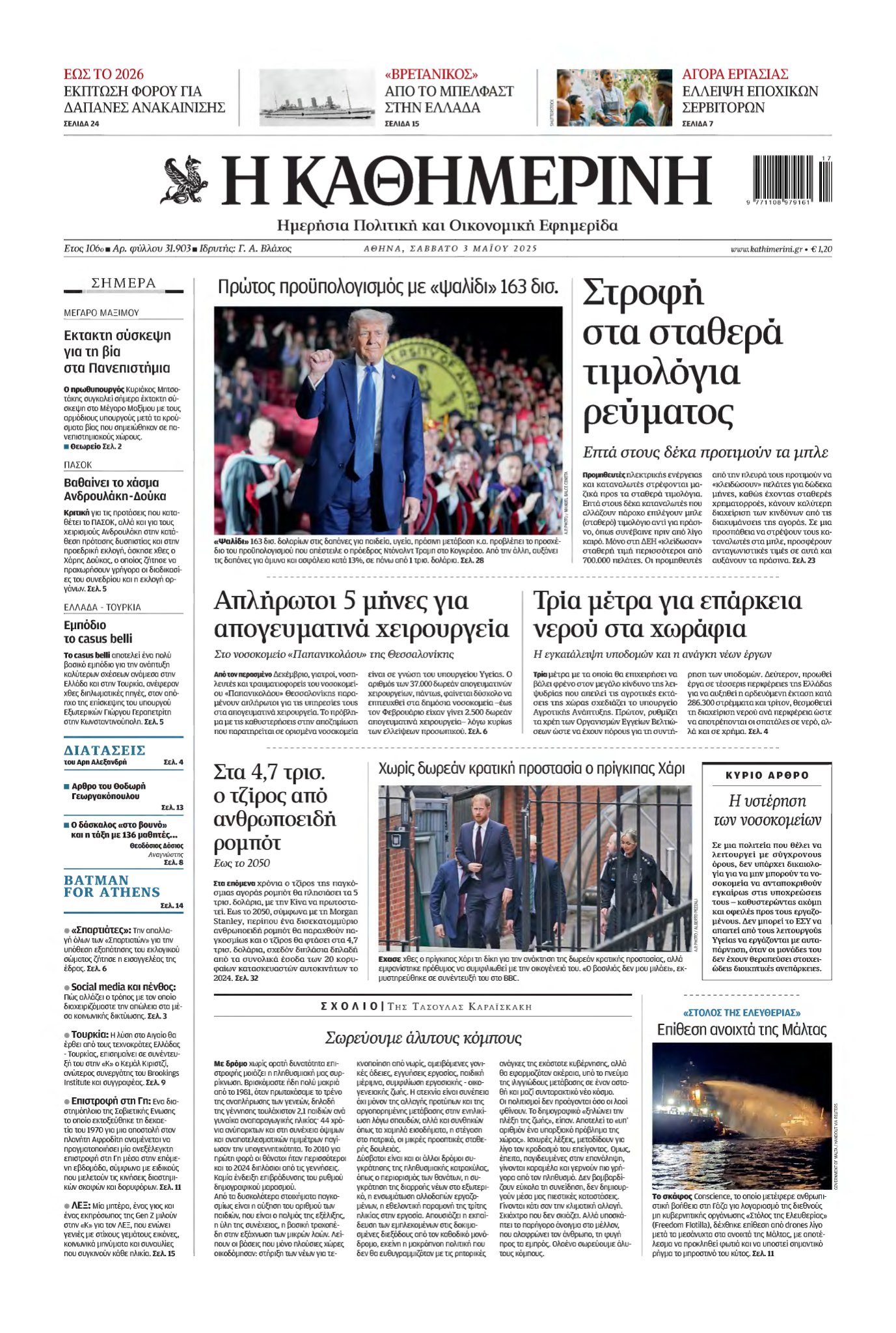 ΚΑΘΗΜΕΡΙΝΗ – 03/05/2025