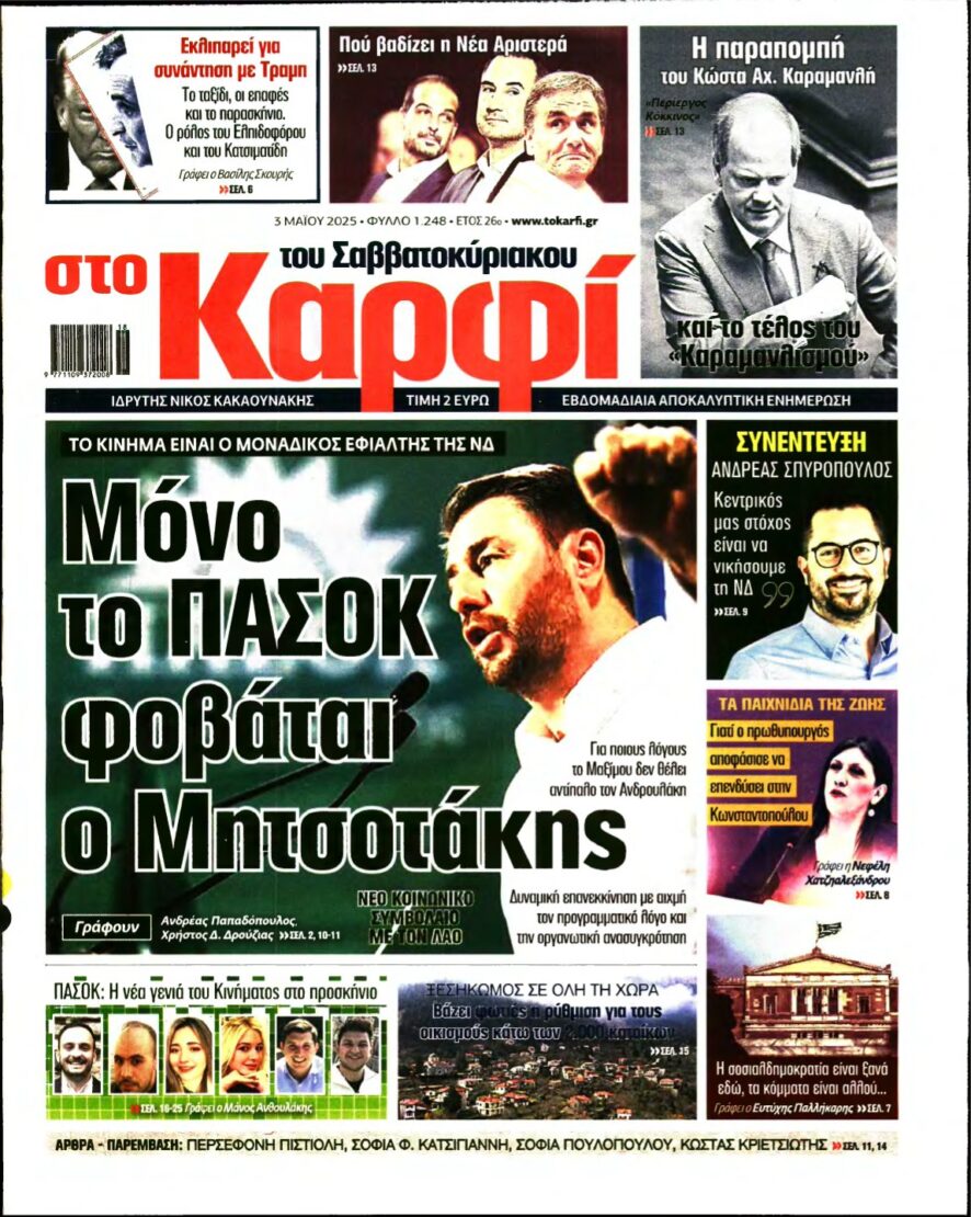 ΚΑΡΦΙ – 03/05/2025