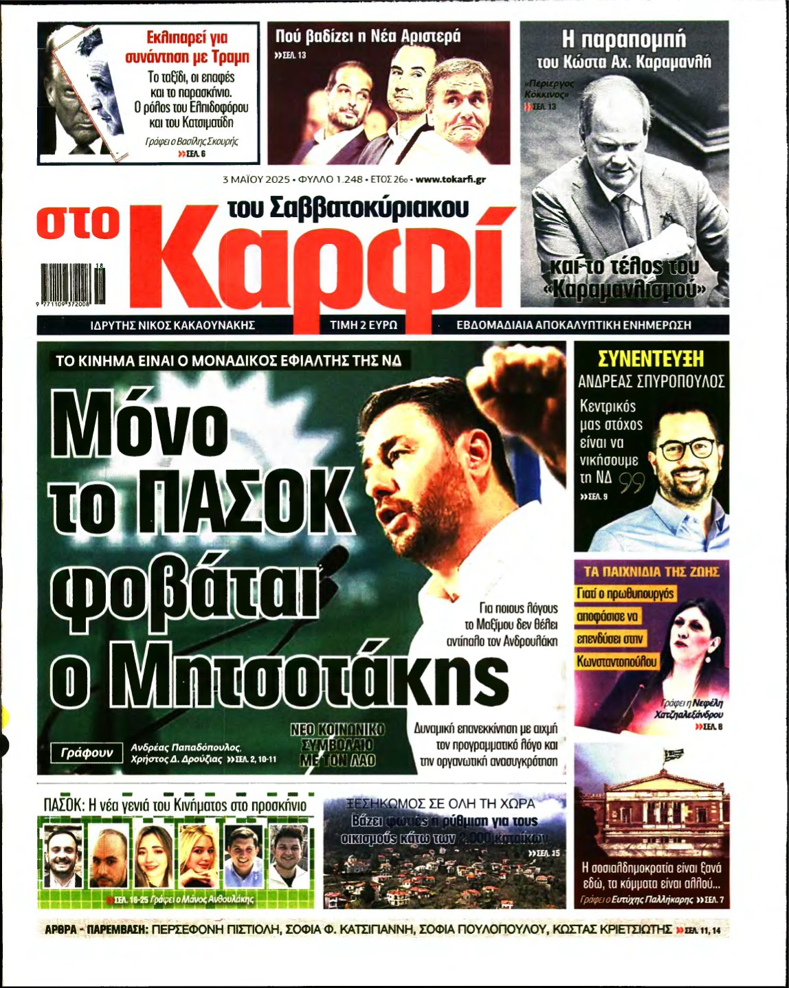 ΚΑΡΦΙ – 03/05/2025