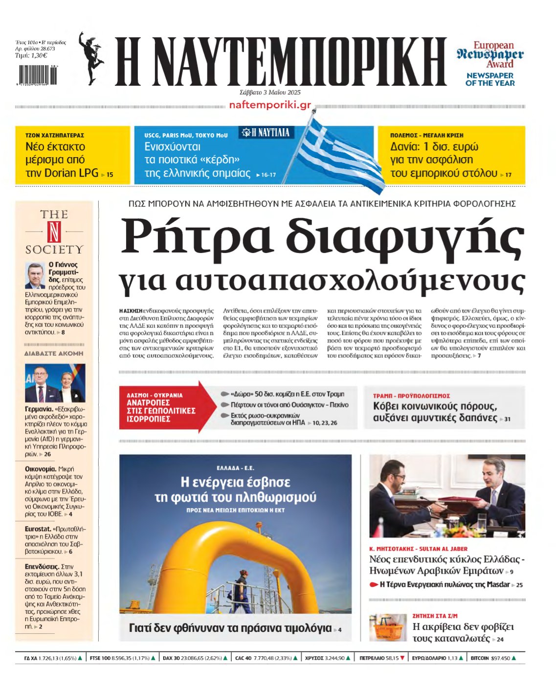 ΝΑΥΤΕΜΠΟΡΙΚΗ – 03/05/2025