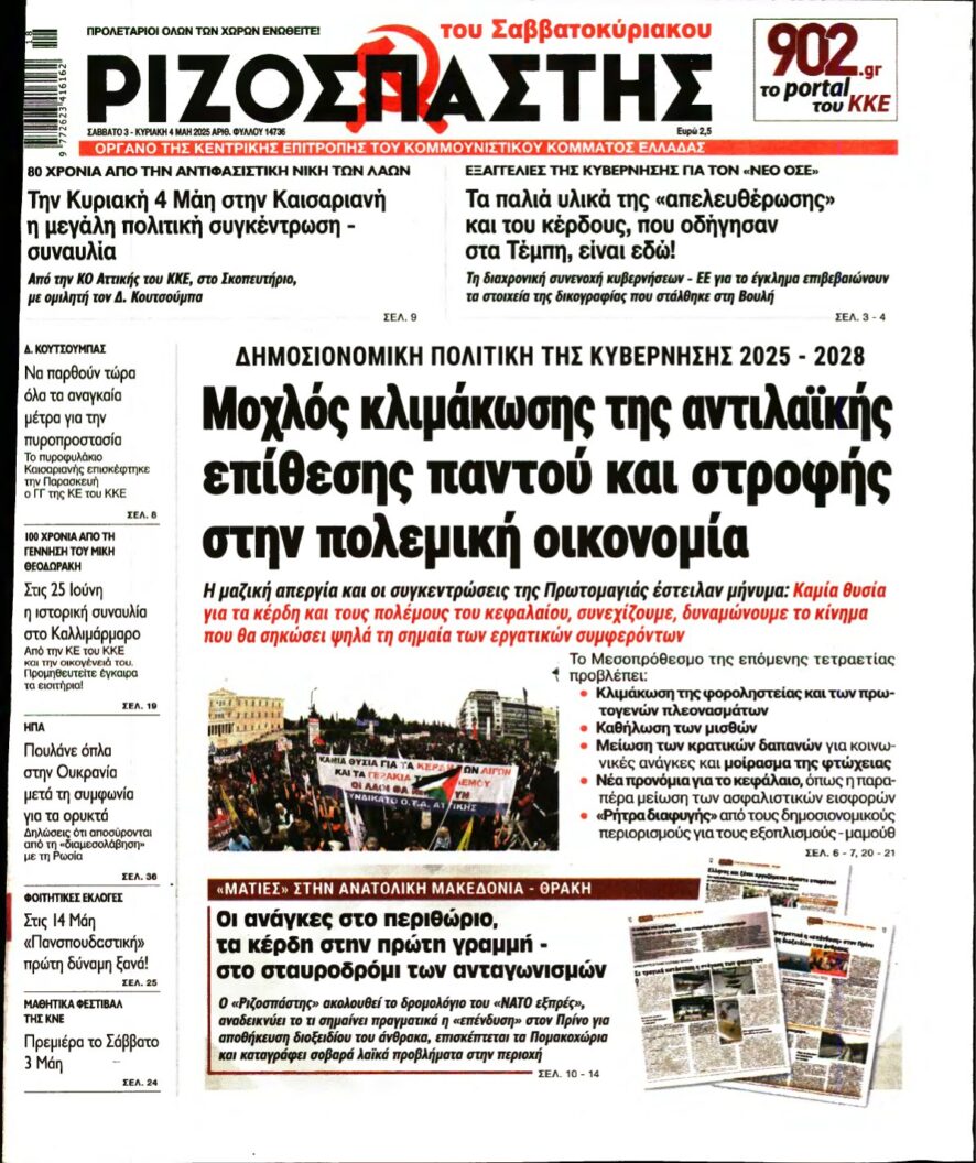 ΡΙΖΟΣΠΑΣΤΗΣ – 03/05/2025