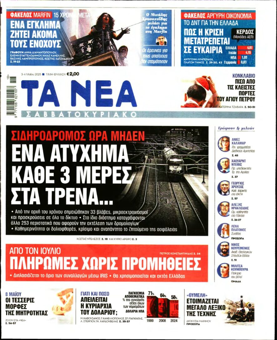 ΤΑ ΝΕΑ – 03/05/2025