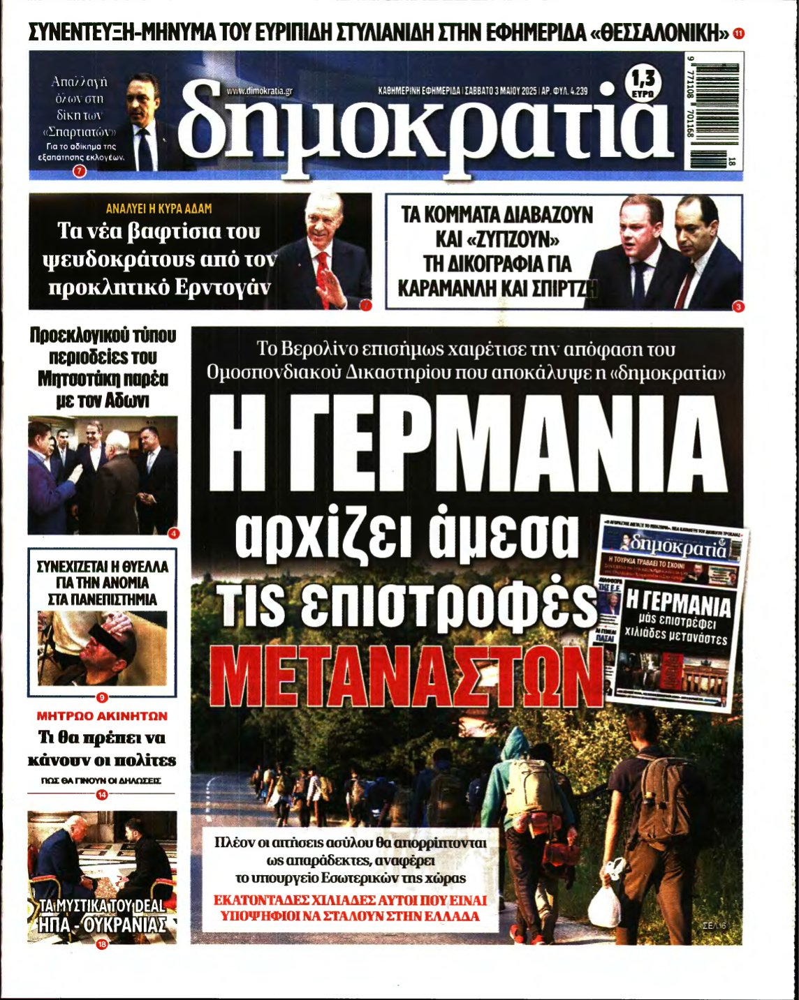 ΔΗΜΟΚΡΑΤΙΑ – 03/05/2025