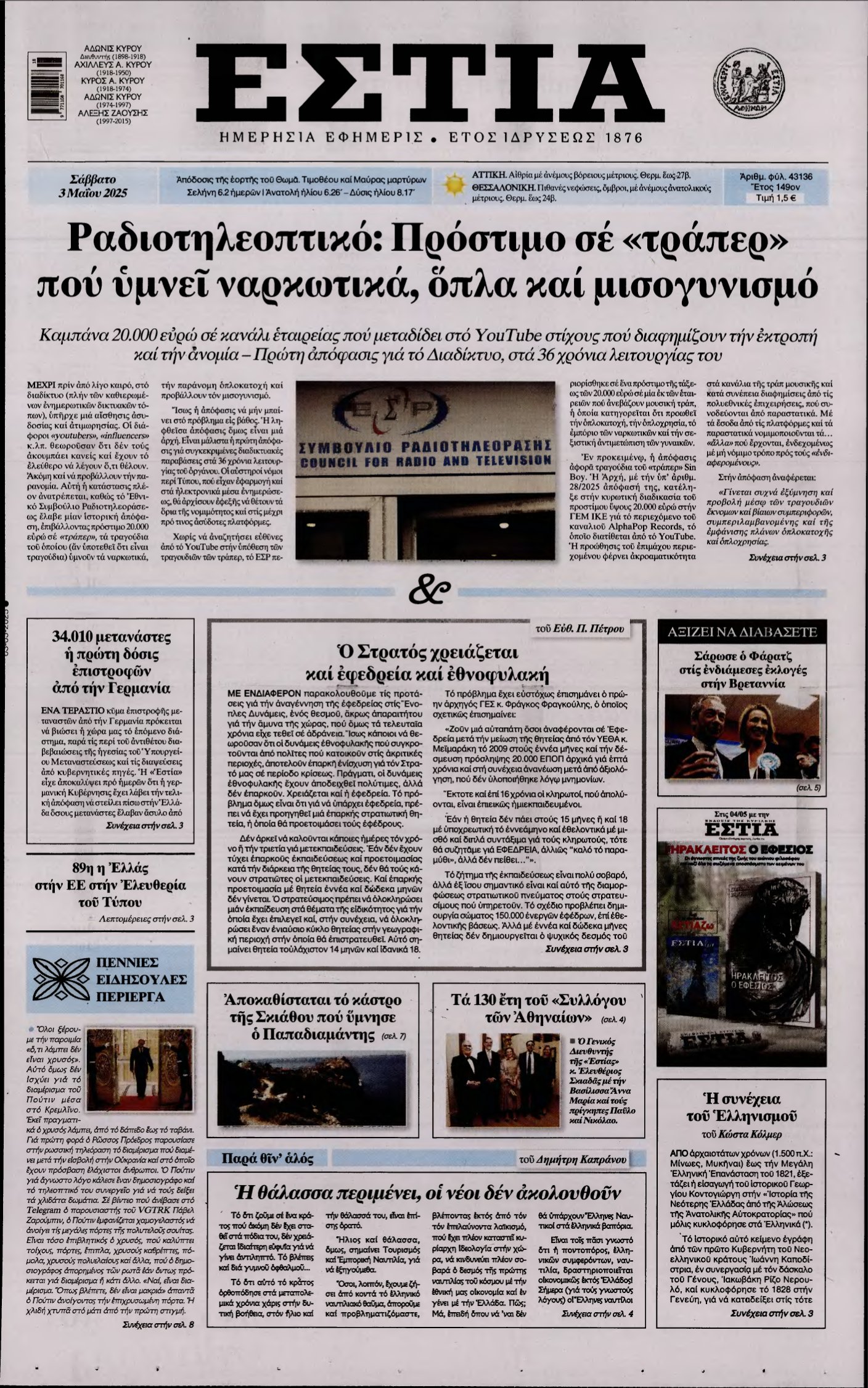 ΕΣΤΙΑ – 03/05/2025
