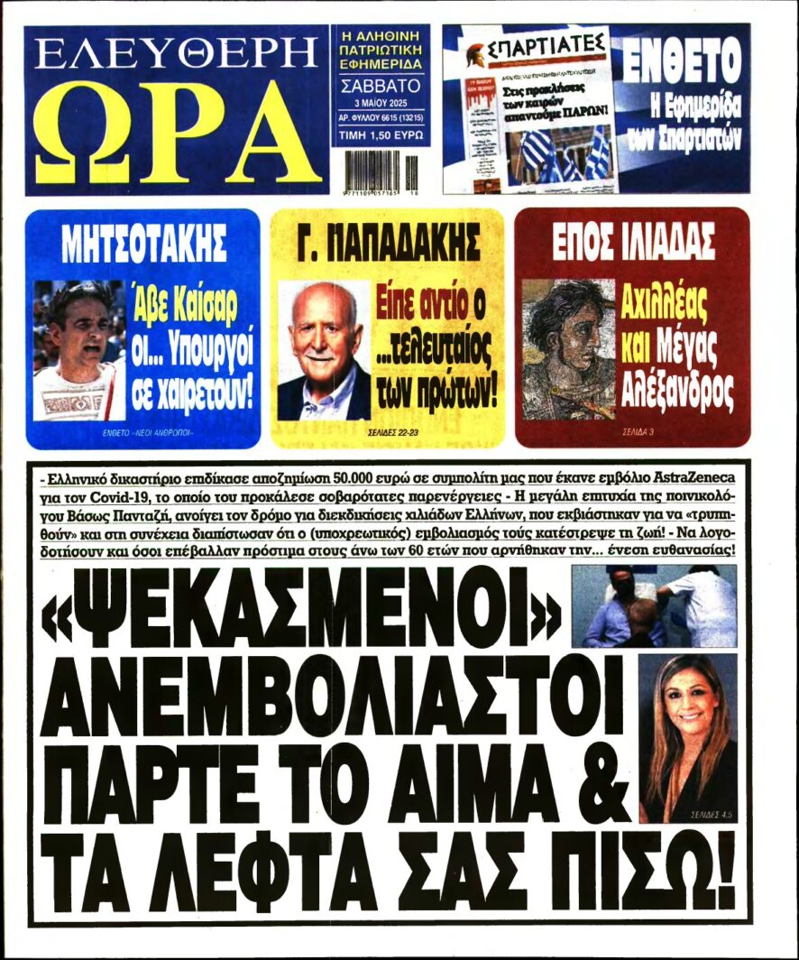 ΕΛΕΥΘΕΡΗ ΩΡΑ – 03/05/2025