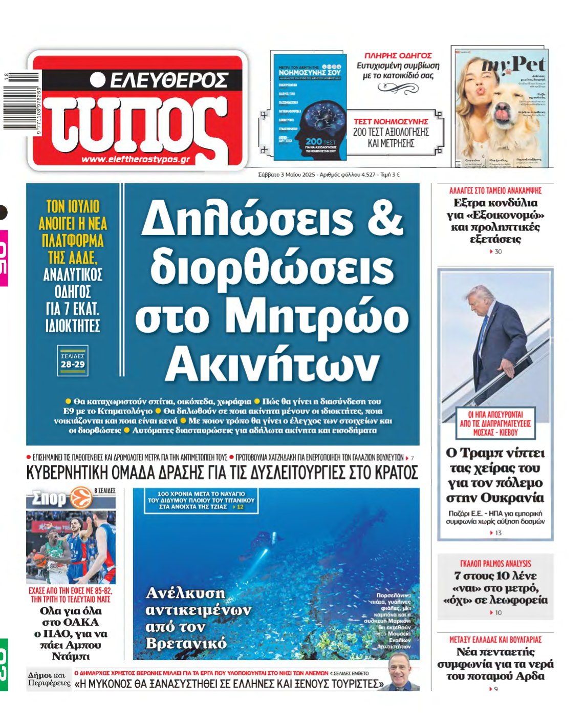 ΕΛΕΥΘΕΡΟΣ ΤΥΠΟΣ – 03/05/2025