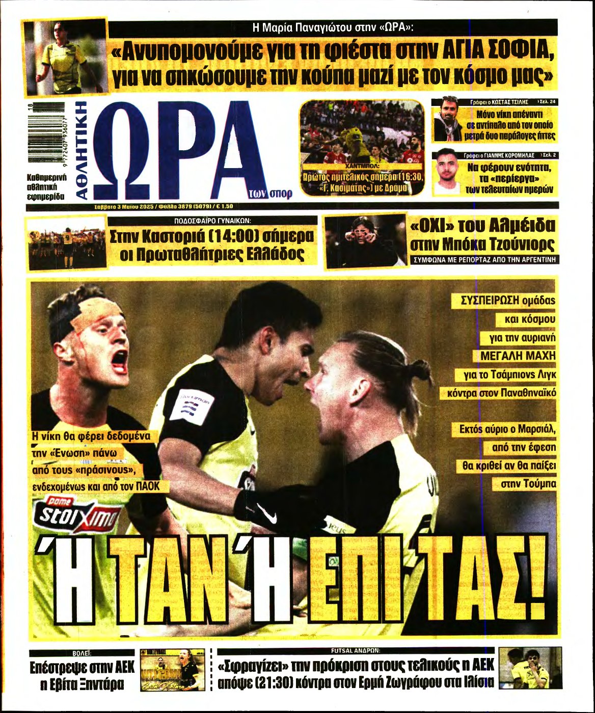 ΩΡΑ ΤΩΝ ΣΠΟΡ – 03/05/2025