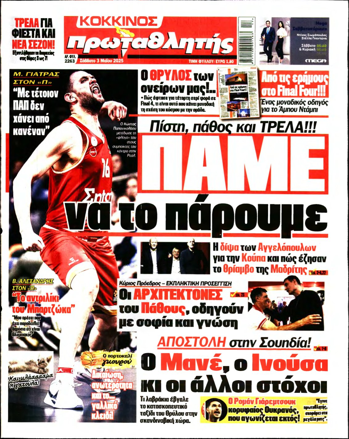 ΠΡΩΤΑΘΛΗΤΗΣ – 03/05/2025