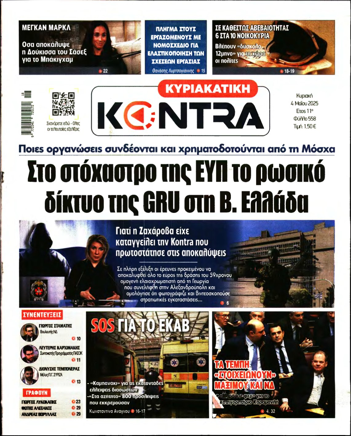 ΚΥΡΙΑΚΑΤΙΚΗ KONTRA NEWS – 04/05/2025