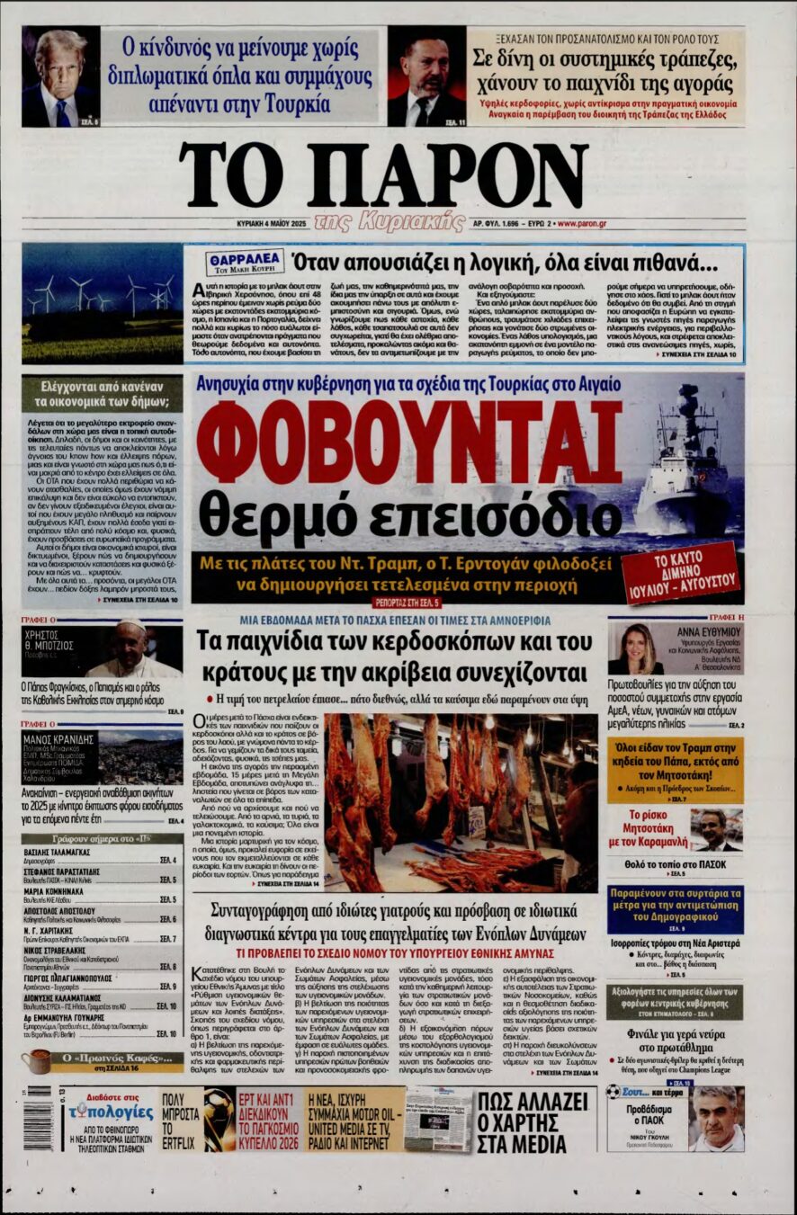 ΤΟ ΠΑΡΟΝ – 04/05/2025