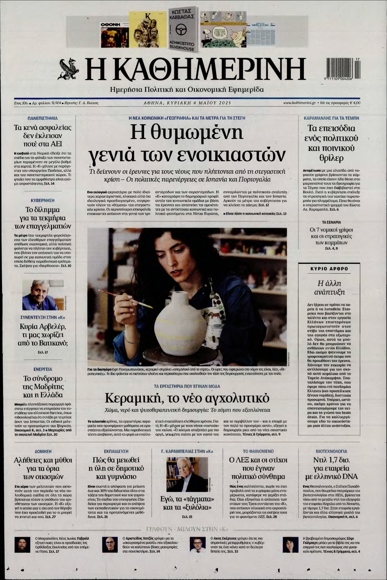 ΚΑΘΗΜΕΡΙΝΗ ΚΥΡΙΑΚΗΣ – 04/05/2025