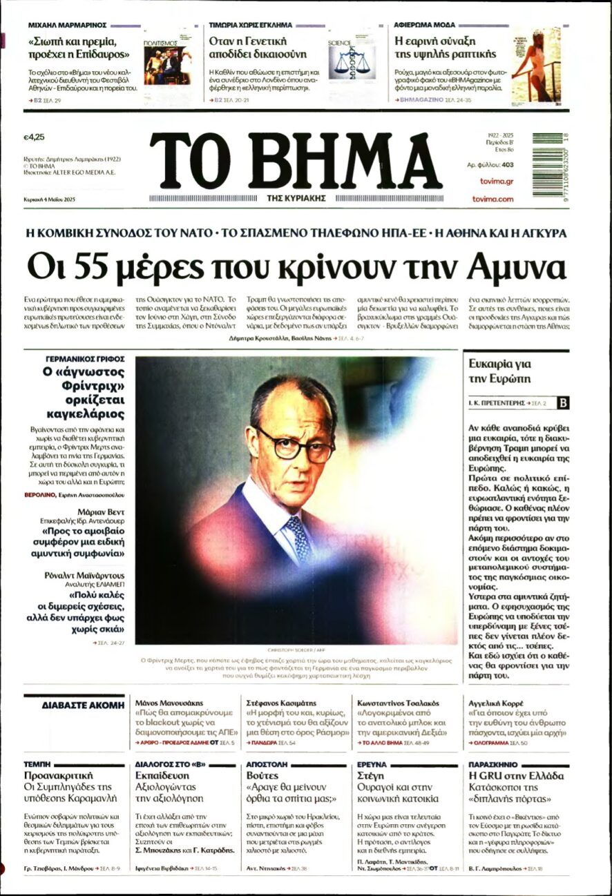 ΤΟ ΒΗΜΑ ΤΗΣ ΚΥΡΙΑΚΗΣ – 04/05/2025