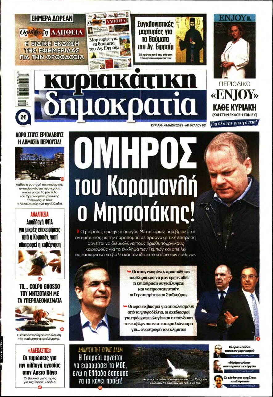 ΚΥΡΙΑΚΑΤΙΚΗ ΔΗΜΟΚΡΑΤΙΑ – 04/05/2025
