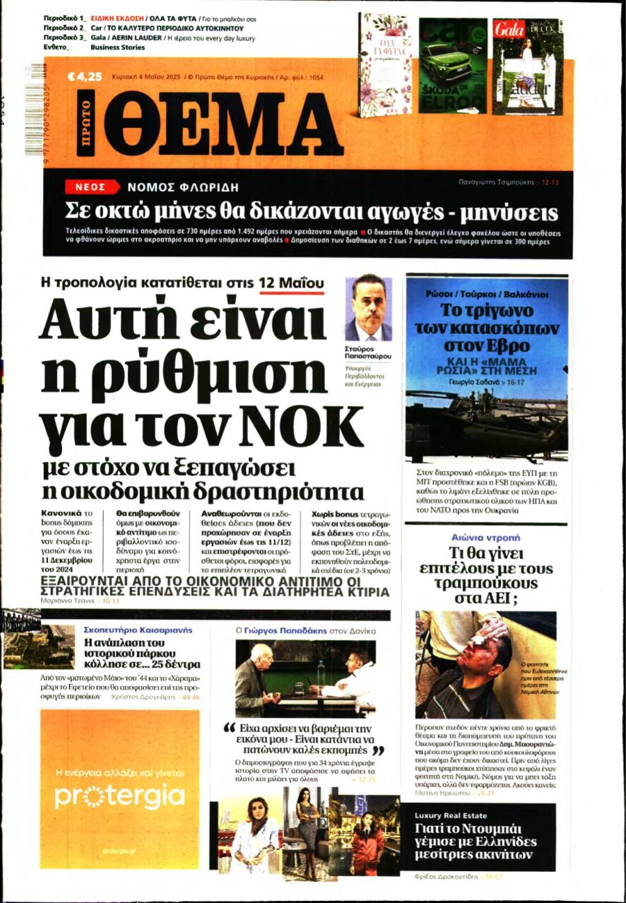 ΠΡΩΤΟ ΘΕΜΑ – 04/05/2025