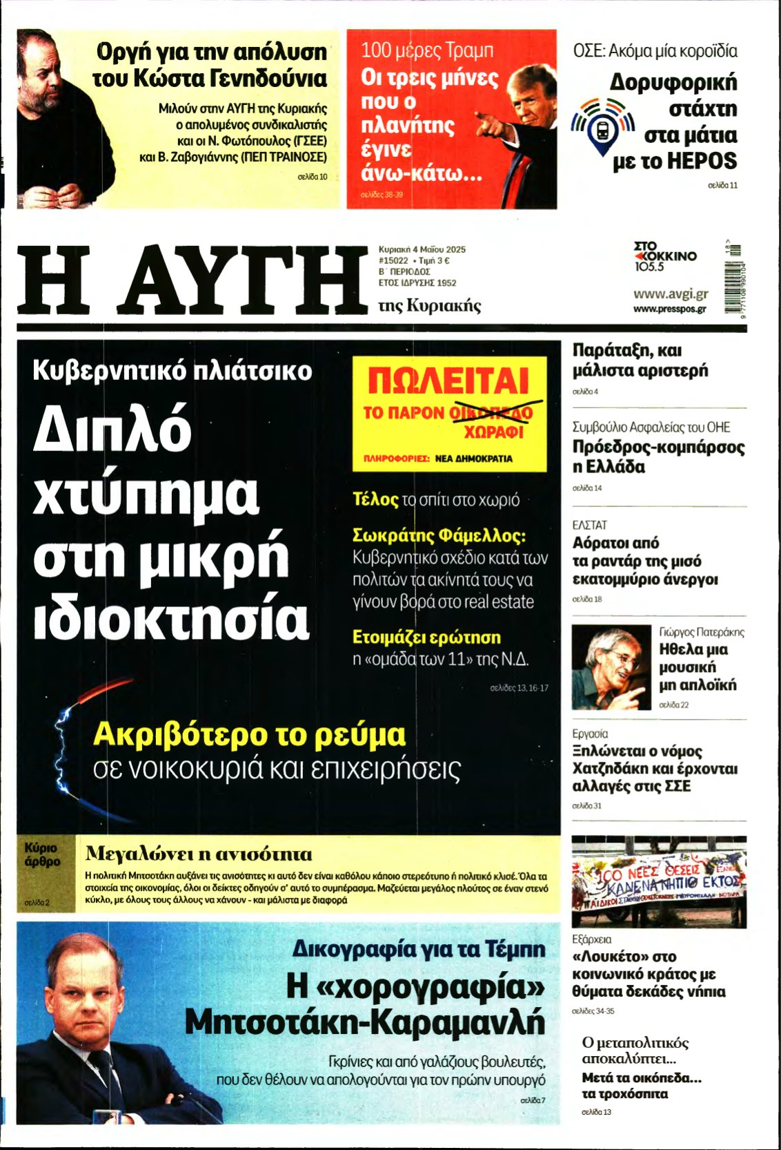 ΑΥΓΗ ΤΗΣ ΚΥΡΙΑΚΗΣ – 04/05/2025