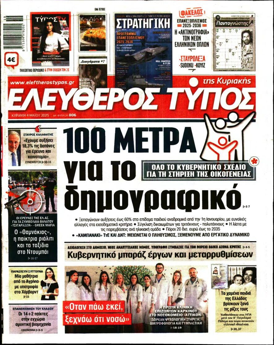 ΕΛΕΥΘΕΡΟΣ ΤΥΠΟΣ ΚΥΡΙΑΚΗΣ – 04/05/2025