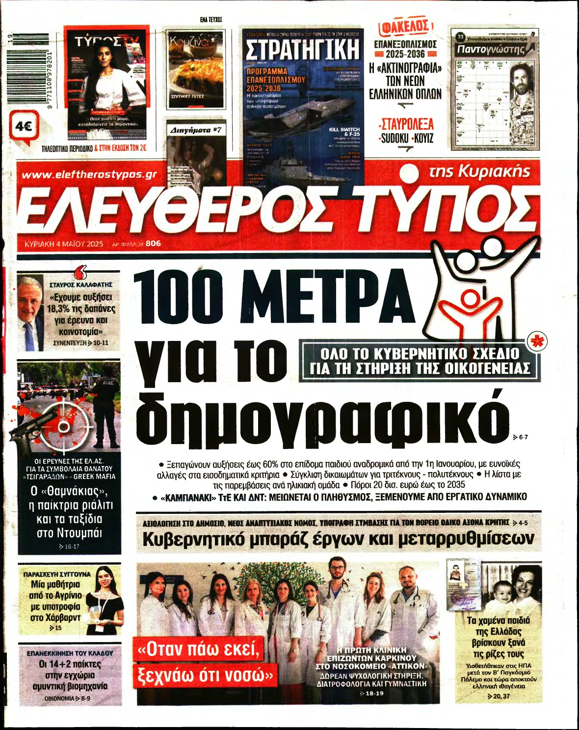 ΕΛΕΥΘΕΡΟΣ ΤΥΠΟΣ ΚΥΡΙΑΚΗΣ – 04/05/2025