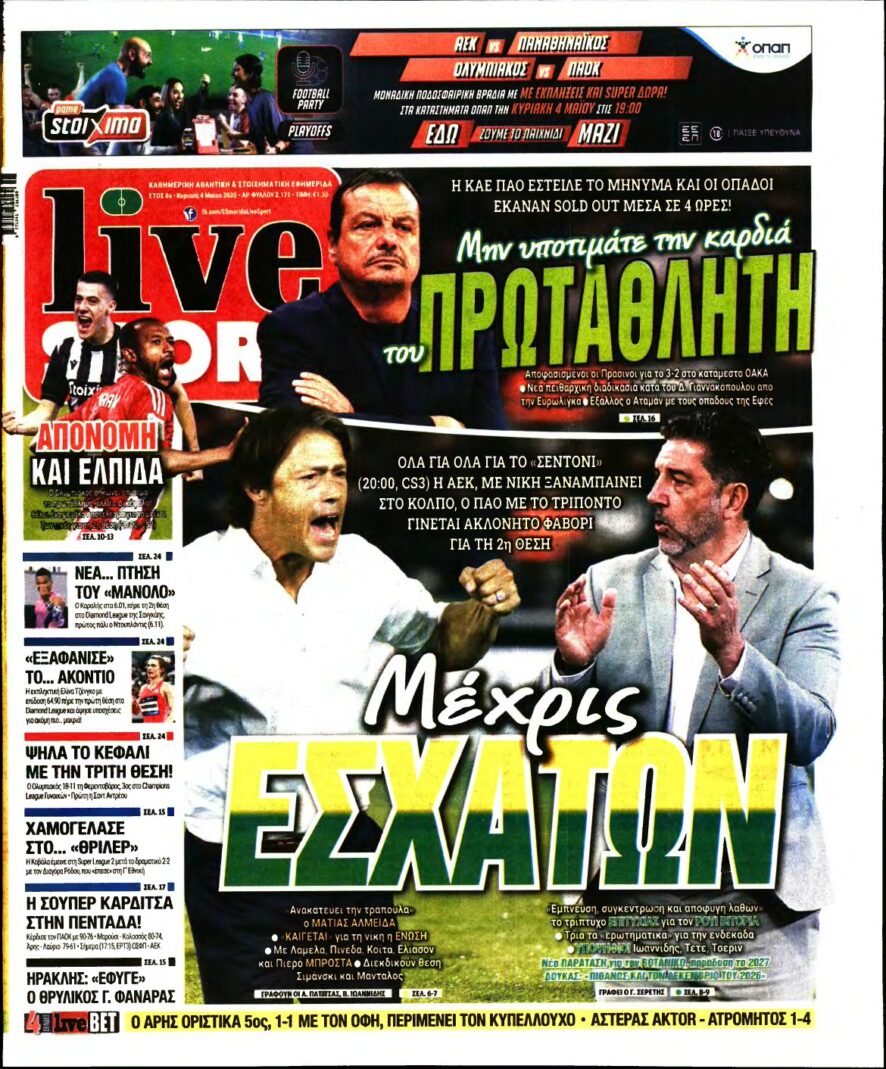 LIVE SPORT ΚΥΡΙΑΚΗΣ – 04/05/2025