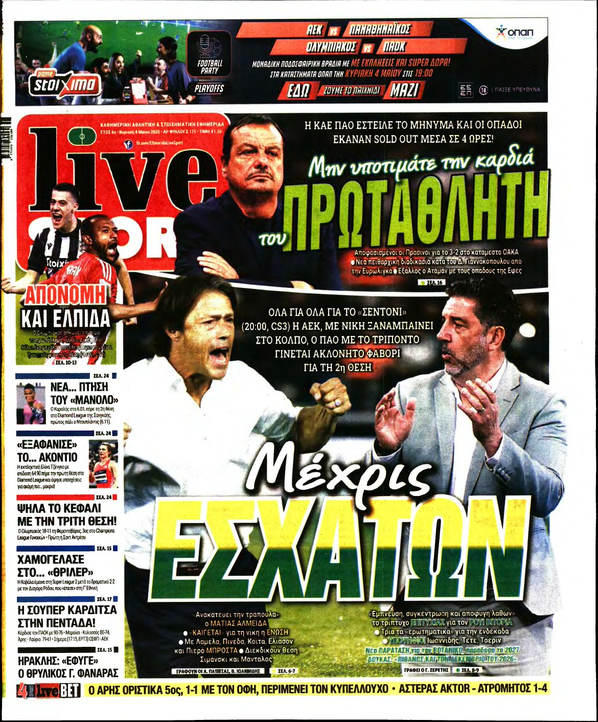 LIVE SPORT ΚΥΡΙΑΚΗΣ – 04/05/2025