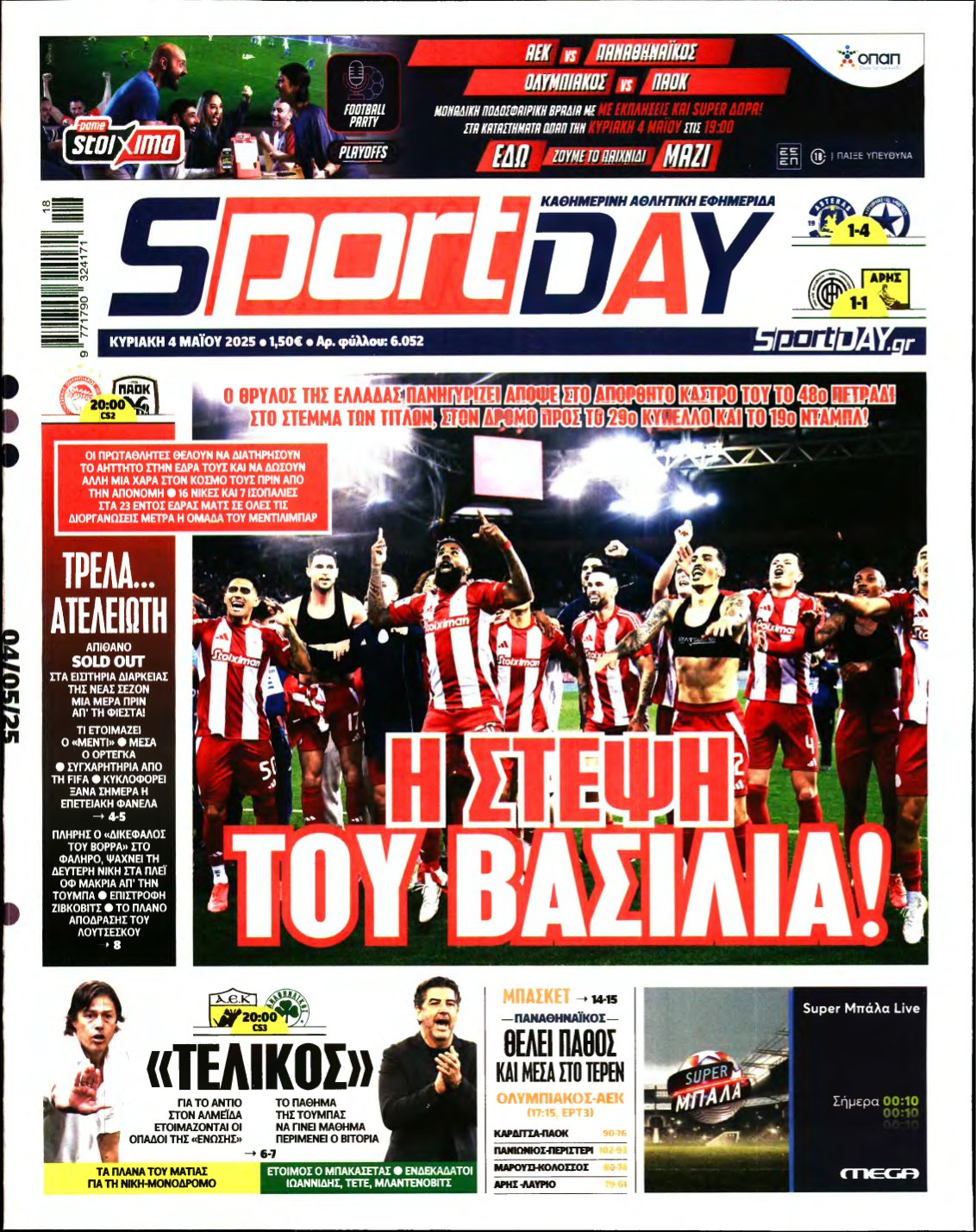 SPORTDAY ΚΥΡΙΑΚΗΣ – 04/05/2025