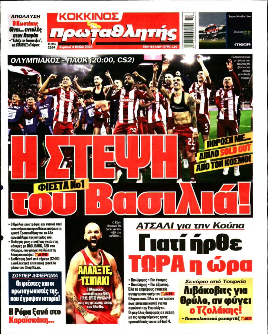 ΠΡΩΤΑΘΛΗΤΗΣ ΤΗΣ ΚΥΡΙΑΚΗΣ – 04/05/2025