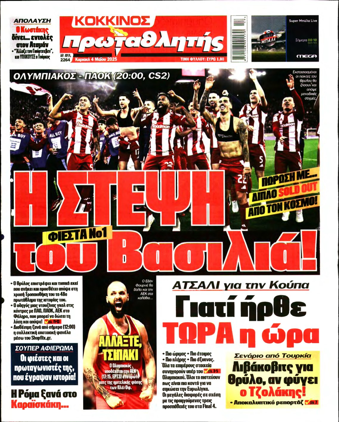 ΠΡΩΤΑΘΛΗΤΗΣ ΤΗΣ ΚΥΡΙΑΚΗΣ – 04/05/2025