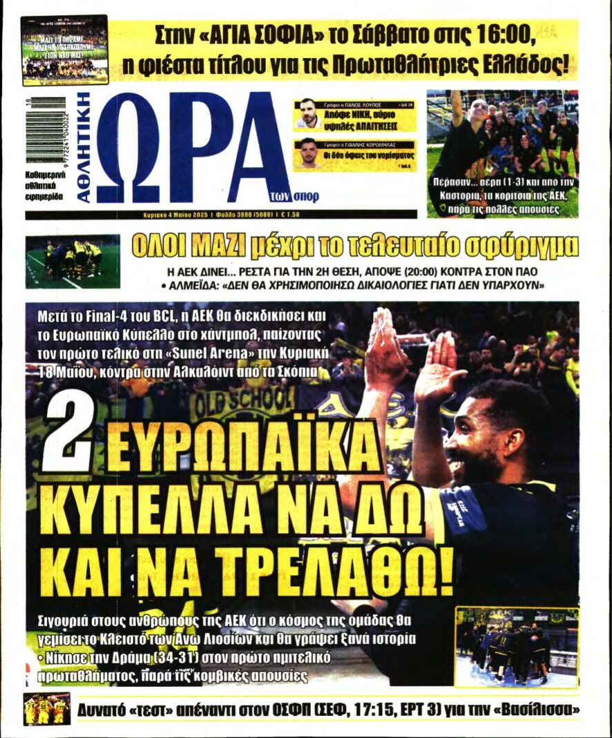 ΩΡΑ ΤΩΝ ΣΠΟΡ ΤΗΣ ΚΥΡΙΑΚΗΣ – 04/05/2025