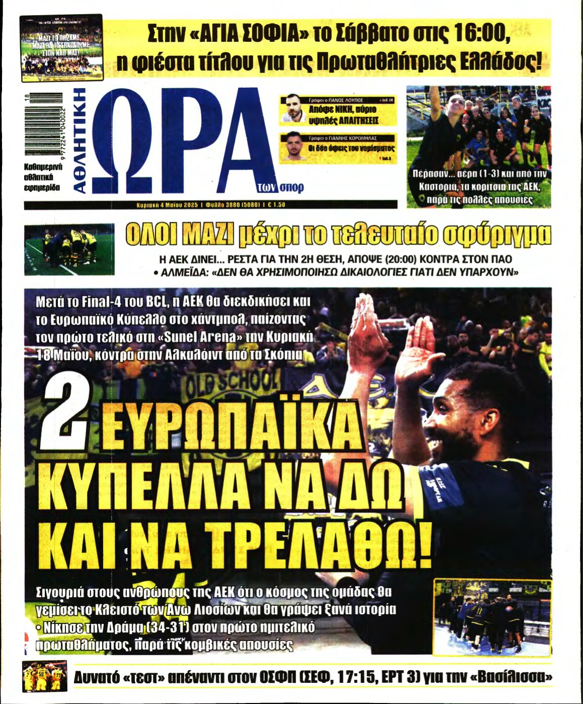 ΩΡΑ ΤΩΝ ΣΠΟΡ ΤΗΣ ΚΥΡΙΑΚΗΣ – 04/05/2025