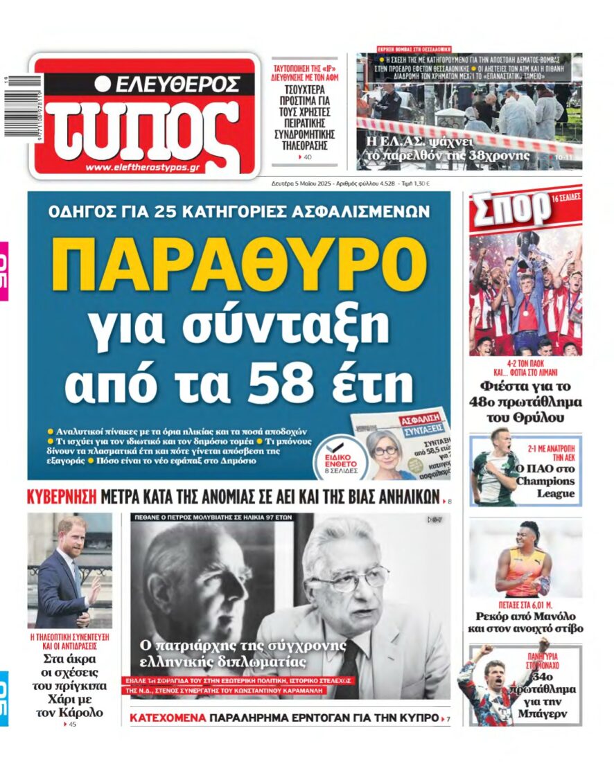 ΕΛΕΥΘΕΡΟΣ ΤΥΠΟΣ – 05/05/2025
