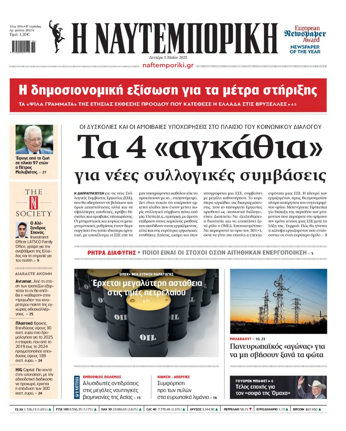 ΝΑΥΤΕΜΠΟΡΙΚΗ – 05/05/2025