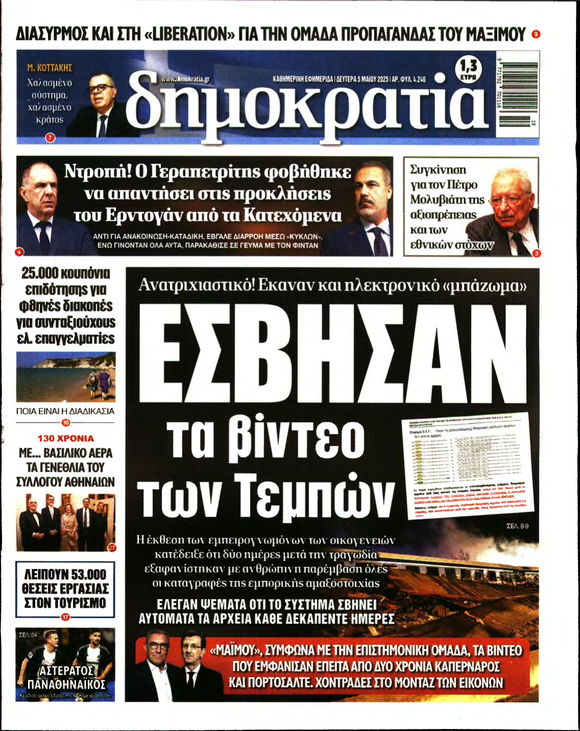 ΔΗΜΟΚΡΑΤΙΑ – 05/05/2025