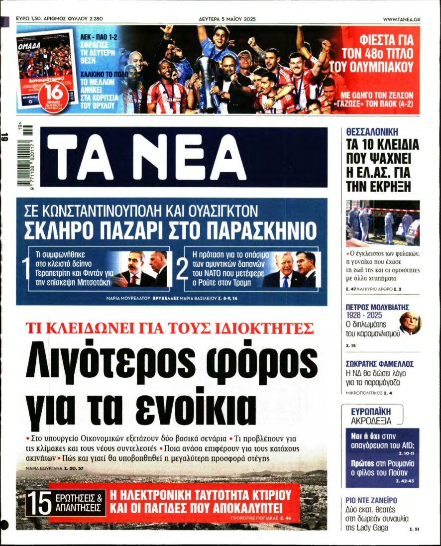 ΤΑ ΝΕΑ – 05/05/2025