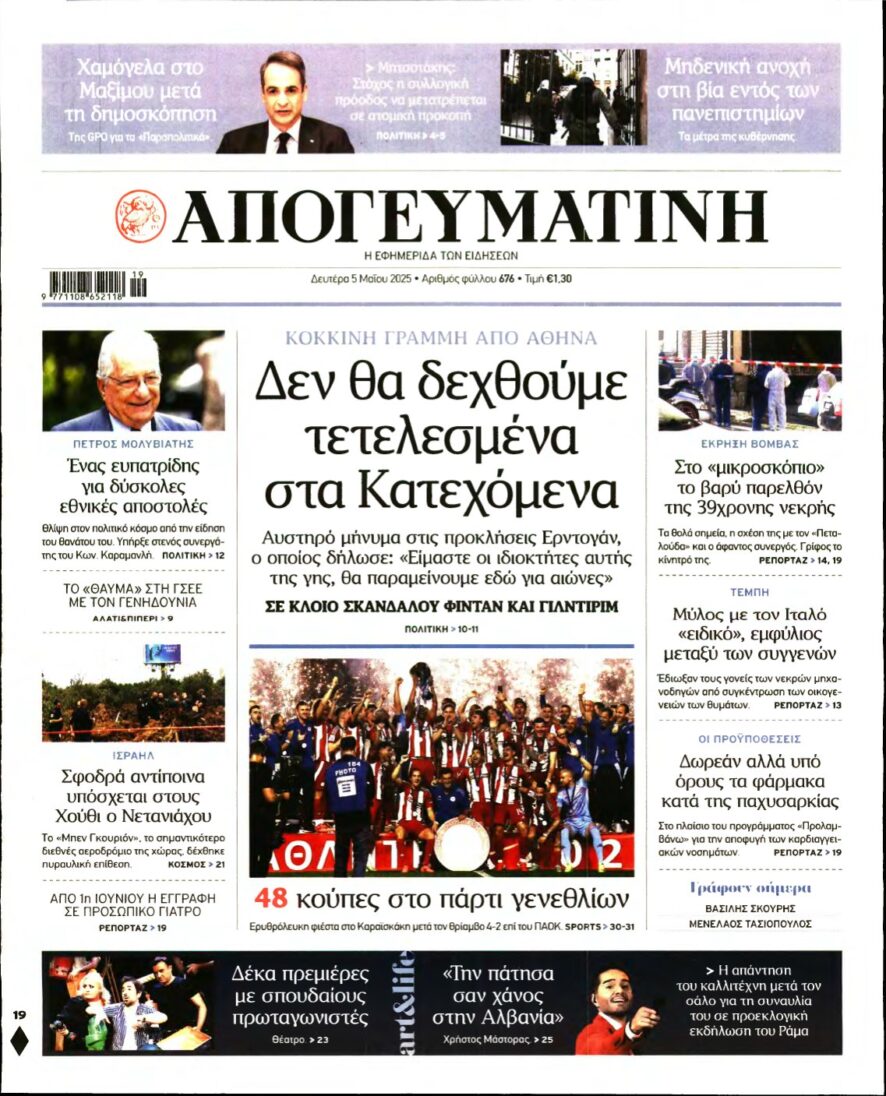 ΑΠΟΓΕΥΜΑΤΙΝΗ – 05/05/2025