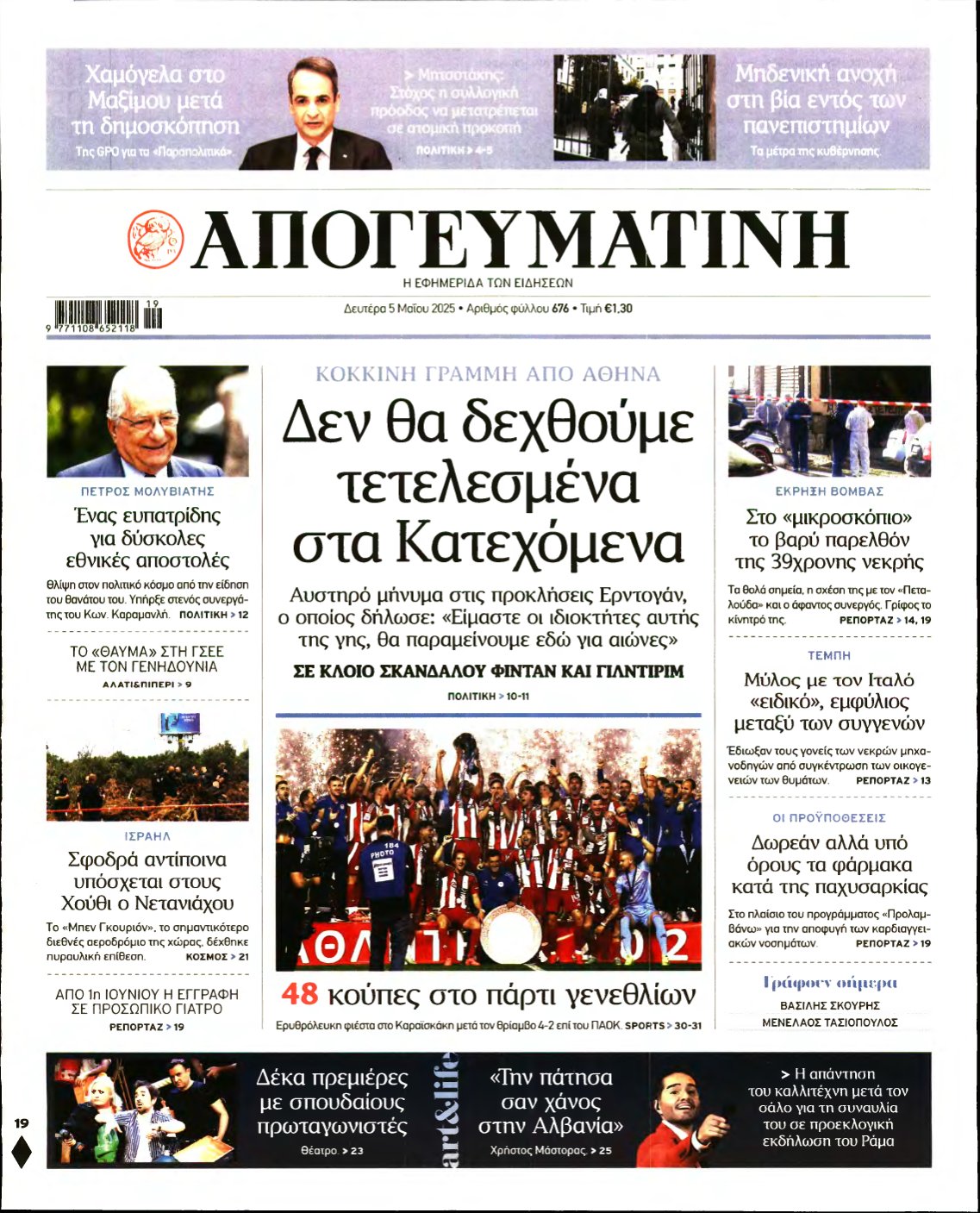 ΑΠΟΓΕΥΜΑΤΙΝΗ – 05/05/2025