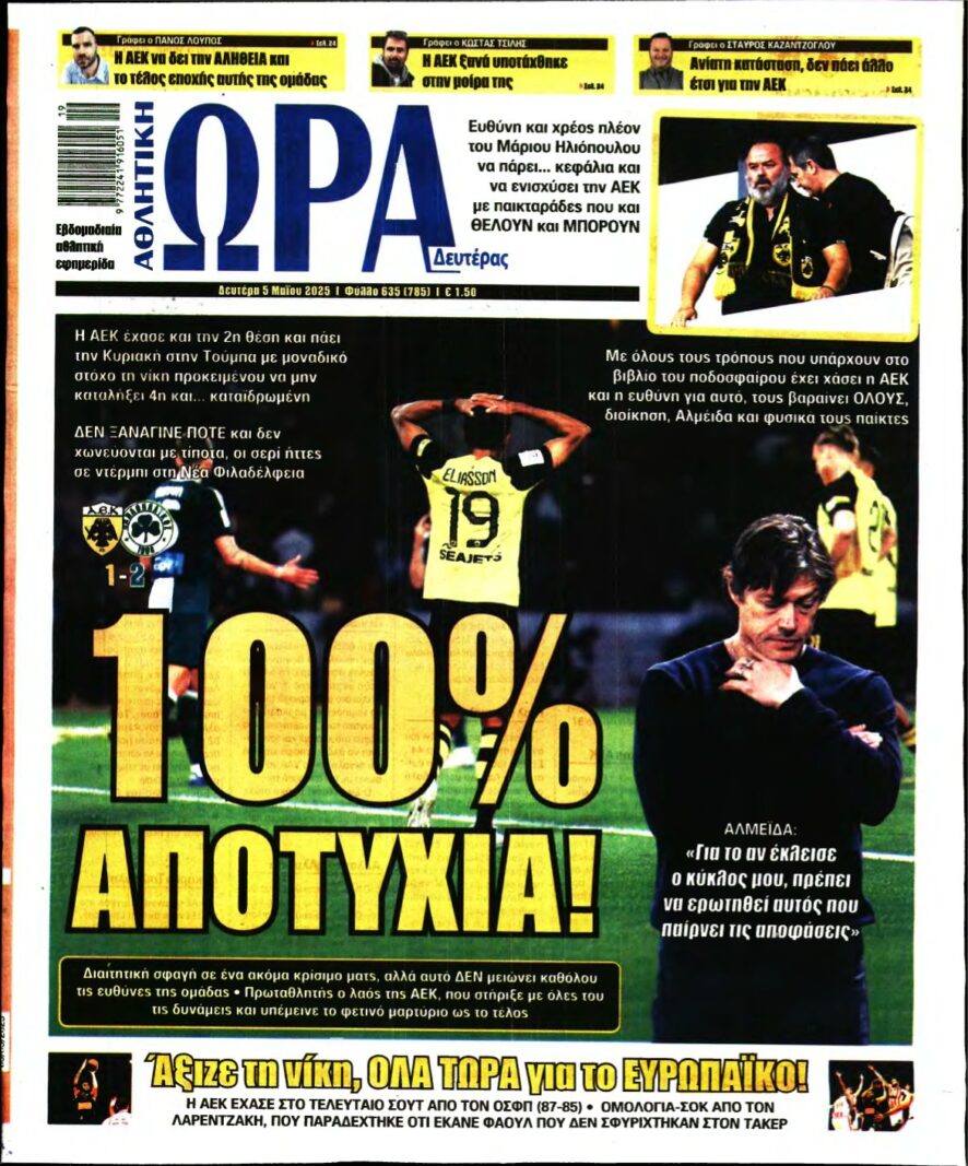 ΩΡΑ ΤΩΝ ΣΠΟΡ – 05/05/2025