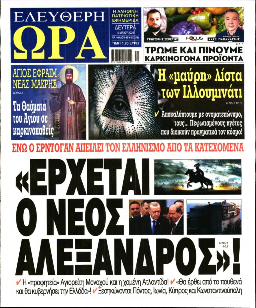 ΕΛΕΥΘΕΡΗ ΩΡΑ – 05/05/2025
