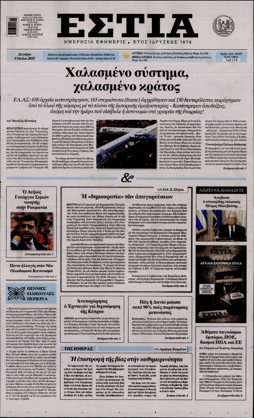 ΕΣΤΙΑ – 05/05/2025