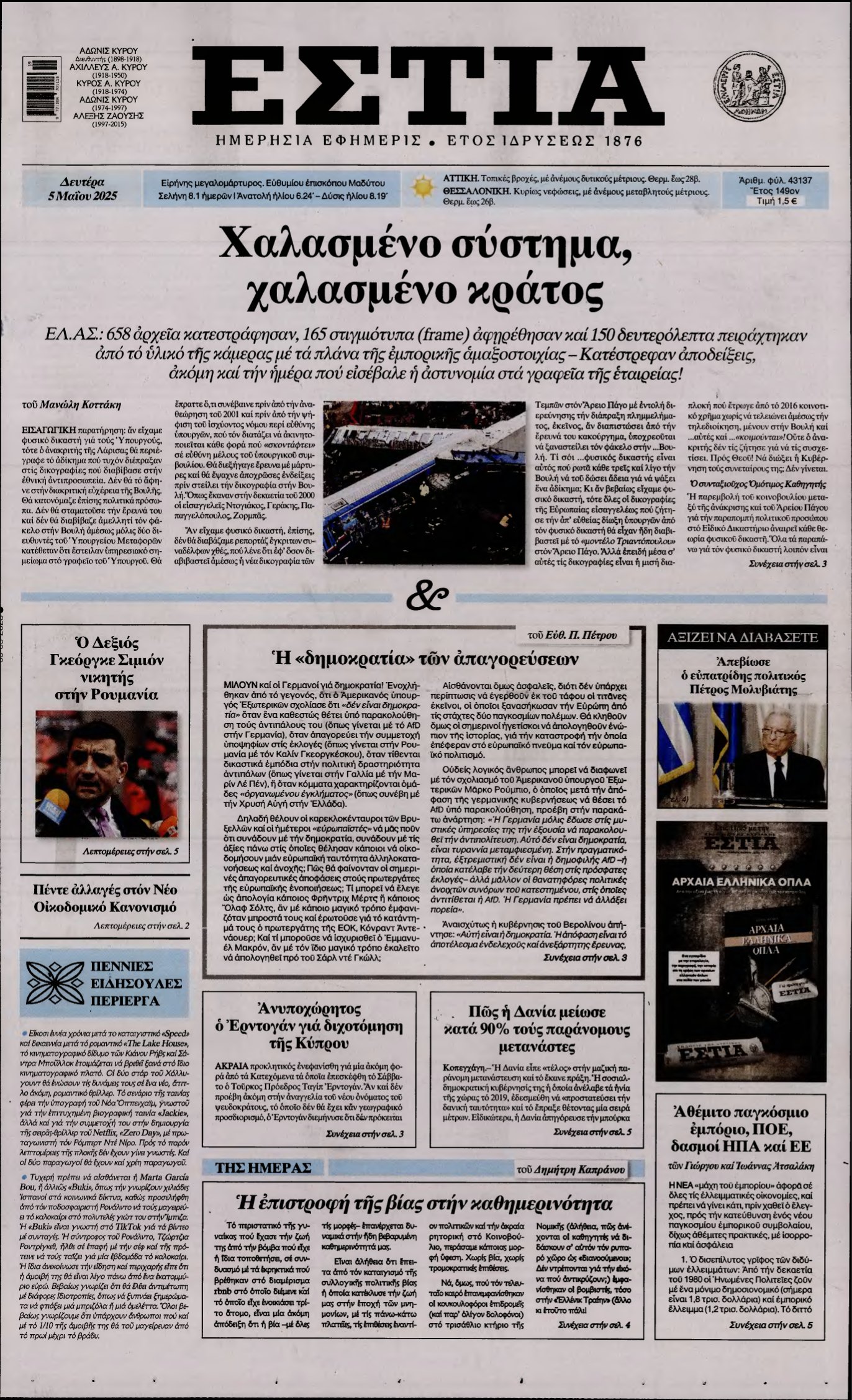 ΕΣΤΙΑ – 05/05/2025