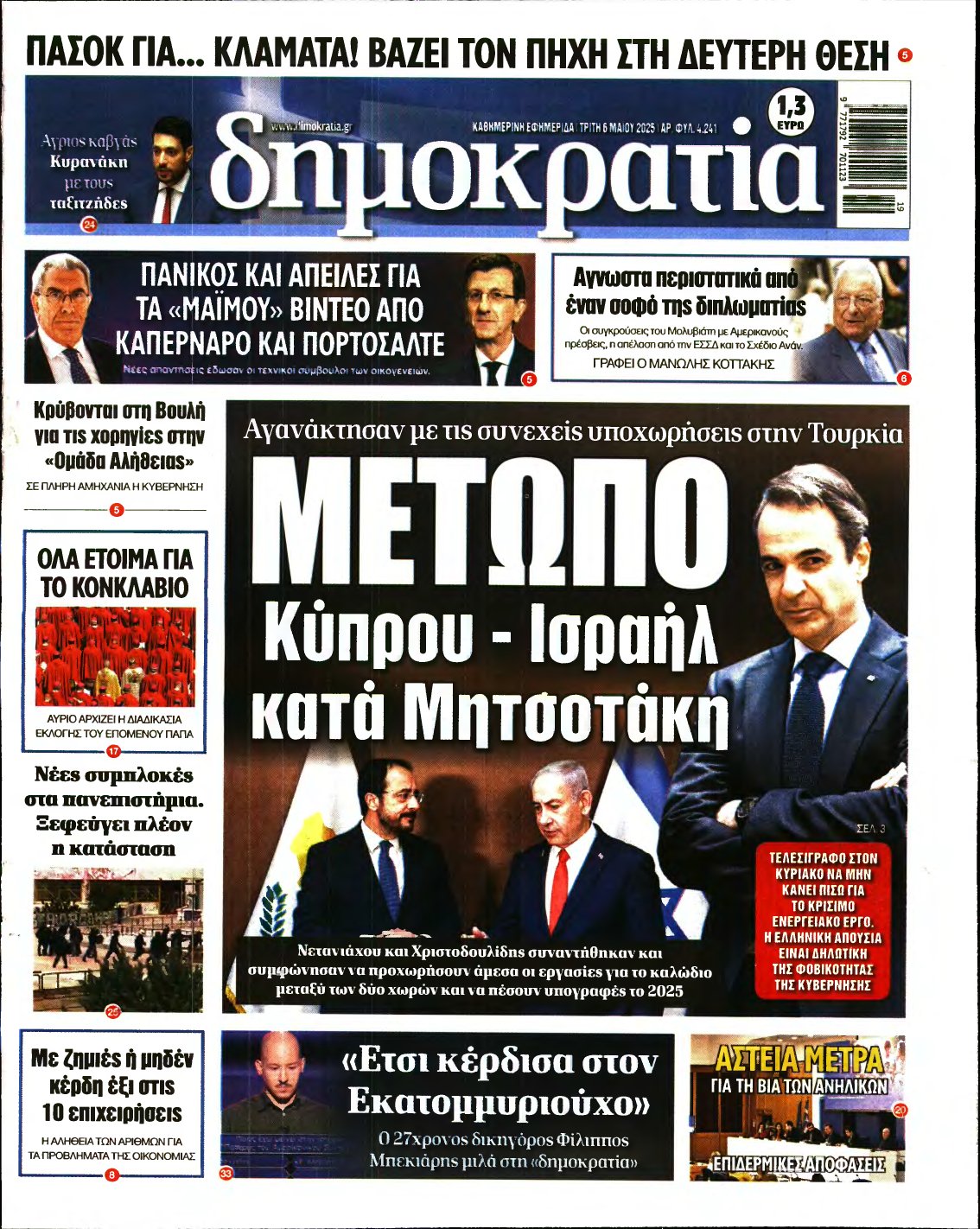 ΔΗΜΟΚΡΑΤΙΑ – 06/05/2025