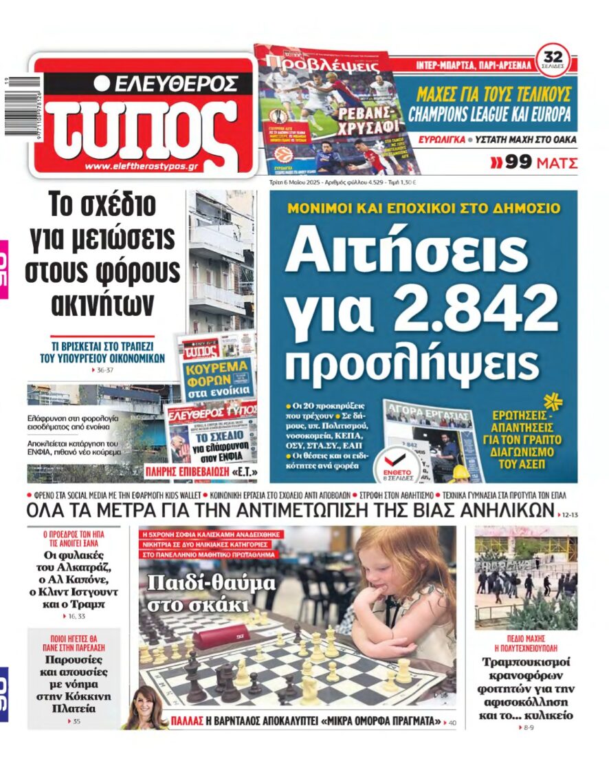 ΕΛΕΥΘΕΡΟΣ ΤΥΠΟΣ – 06/05/2025