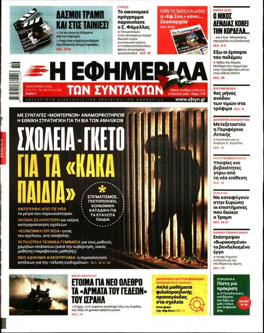 Η ΕΦΗΜΕΡΙΔΑ ΤΩΝ ΣΥΝΤΑΚΤΩΝ – 06/05/2025